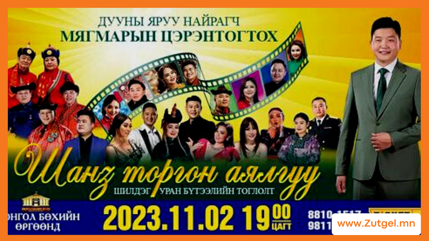 Шанз торгон аялгуу тоглолт 11-р сарын 2нд болно.