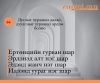 Бяцхан дүү нар минь Бага багаар цуглуулбал мэдлэг болно. Өдөр бүр ...