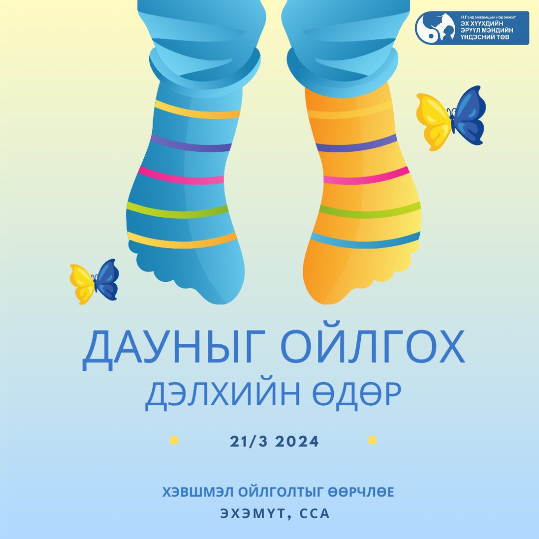 3 сарын 21-ны өдөр Дауны хам шинжийг бусдад ойлгуулах өдөр.